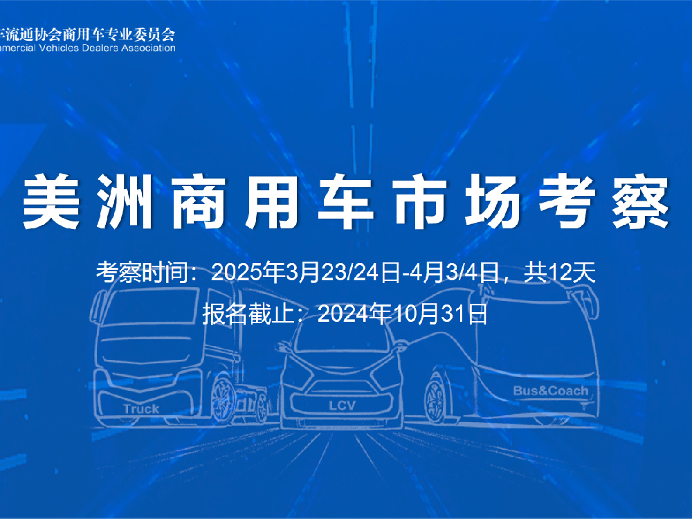 考察：关于组织考察美洲商用车市场的通知