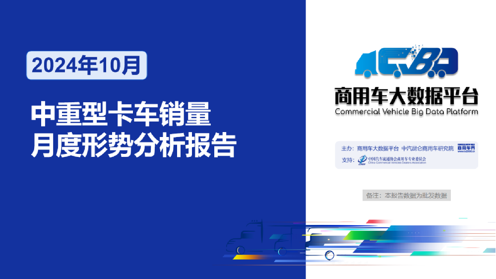 2-2024年10月中重卡车销量月度形势分析报告-20241112_00.png