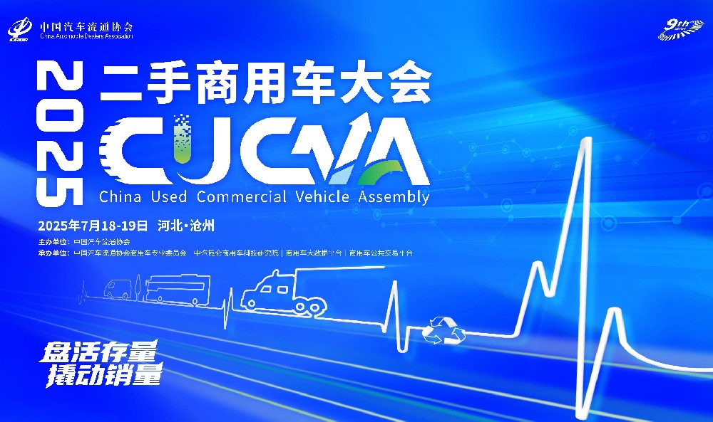 邀请函：2025二手商用车大会（第九届）将于7月18-19日在沧州召开！
