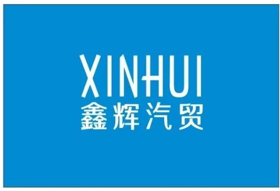 会员风采：马鞍山鑫辉运输有限公司