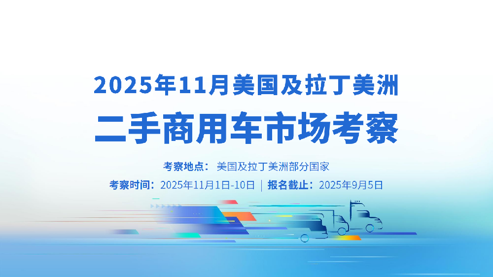 考察：关于考察美国及拉丁美洲二手商用车市场的通知