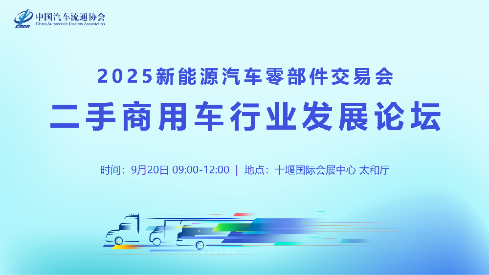 邀请函：2025二手商用车行业发展论坛（免费参会）