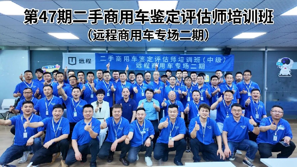 培训：第47期二手商用车鉴定评估师培训班（远程商用车专场二期）于4月19日在远程商用车研究院正式开班